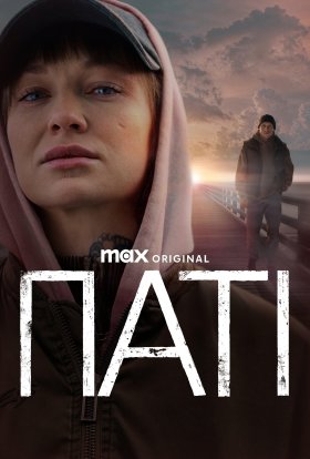постер серіалу Паті