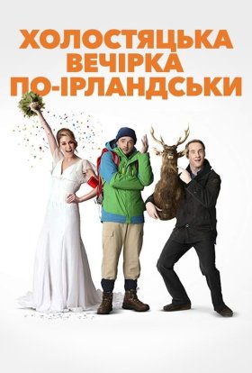 постер до фільму Парубочий вечір по-ірландськи дивитися онлайн