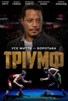 постер до фільму Тріумф дивитися онлайн