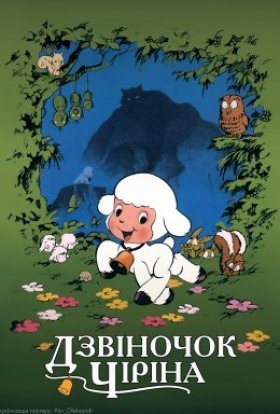 постер до фільму Дзвіночок Чіріна дивитися онлайн