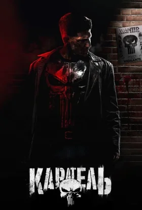 постер серіалу Каратель
