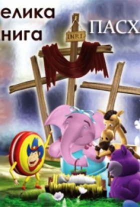 постер серіалу Велика книга