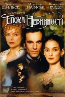постер до фільму Епоха невинності дивитися онлайн