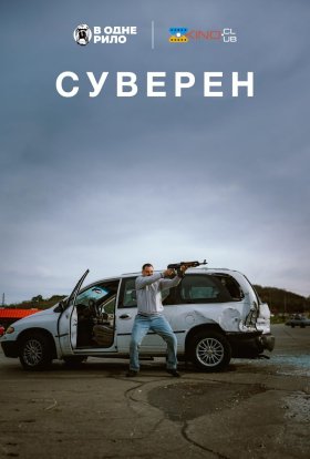 постер до фільму Суверен дивитися онлайн