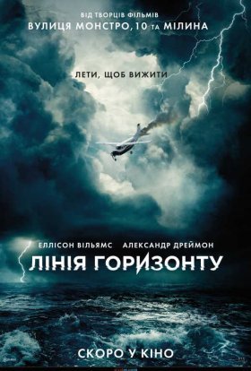 постер до фільму Лінія горизонту дивитися онлайн