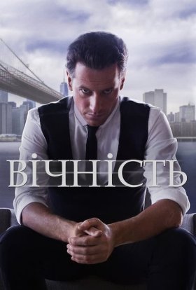 постер серіалу Вічний / Вічність / Назавжди