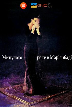 постер до фільму У минулому році в Марієнбаді дивитися онлайн