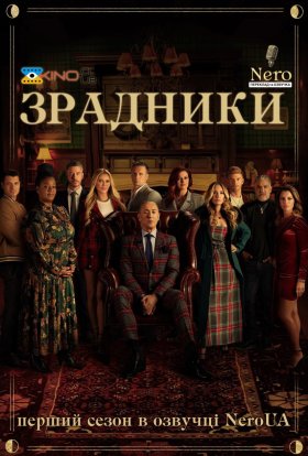 постер серіалу Зрадники