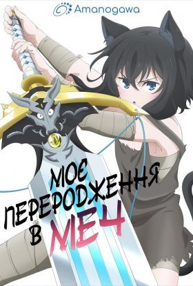 постер серіалу Моє переродження в меч