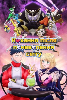 постер серіалу Кохання після Поневолення Світу!