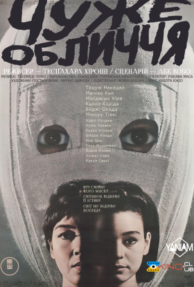 постер до фільму Чуже обличчя дивитися онлайн