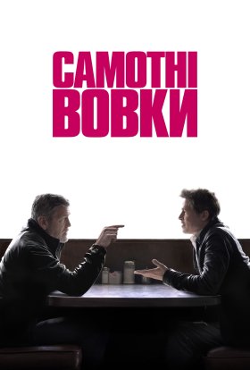 постер до фільму Самотні вовки дивитися онлайн