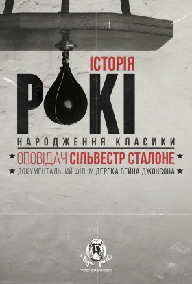 постер до фільму Історія Рокі: народження класики дивитися онлайн