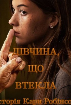 постер до фільму Дівчина, що втекла - Історія Кари Робінсон дивитися онлайн
