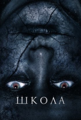 постер до фільму Школа дивитися онлайн