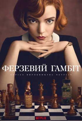 постер серіалу Ферзевий гамбіт / Ґамбіт королеви