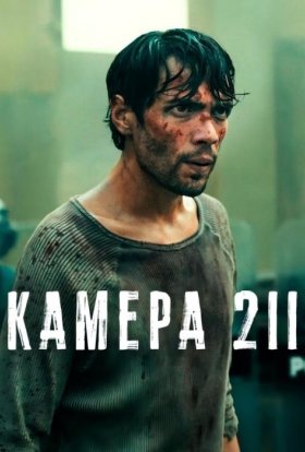 постер серіалу Камера 211