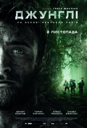 постер до фільму Джунглі дивитися онлайн