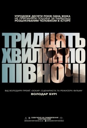 постер до фільму Тридцять хвилин по півночі дивитися онлайн