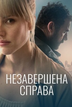 постер до фільму Незавершена справа дивитися онлайн