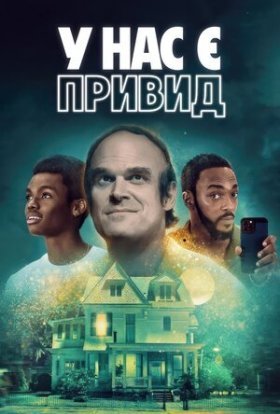 постер до фільму У нас є привид дивитися онлайн