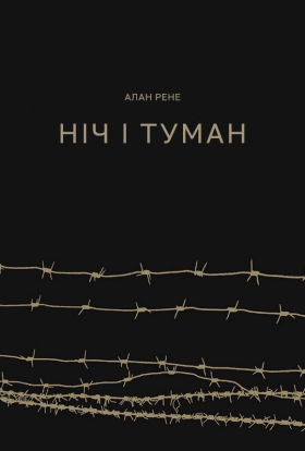 постер до фільму Ніч і туман дивитися онлайн