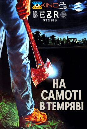 постер до фільму На самоті в темряві дивитися онлайн