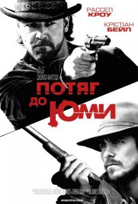 постер до фільму Потяг до Юми / Потяг на Юму дивитися онлайн