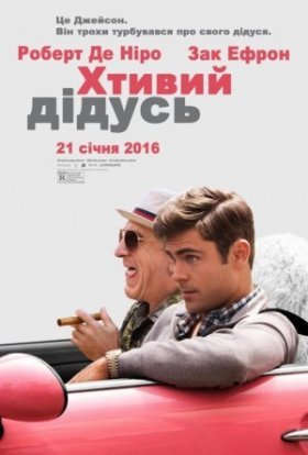 постер до фільму Хтивий дідусь дивитися онлайн
