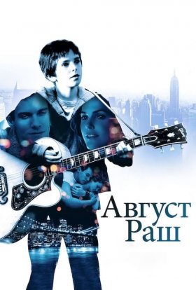 постер до фільму Август Раш дивитися онлайн