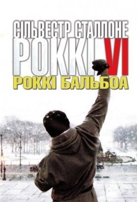 постер до фільму Роккі Бальбоа дивитися онлайн