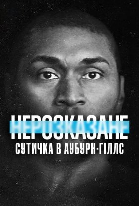постер до фільму Нерозказане: Сутичка в Аубурн-Гіллс дивитися онлайн