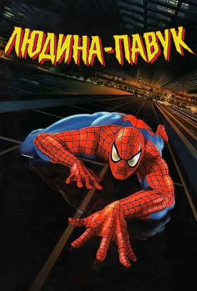 постер серіалу Спайдермен