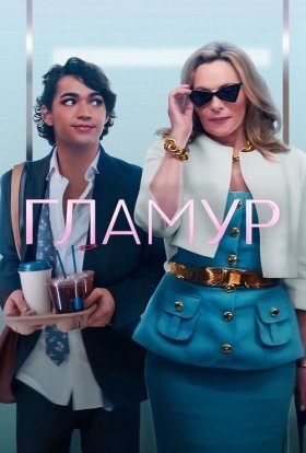 постер серіалу Гламур