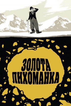 постер до фільму Золота лихоманка дивитися онлайн