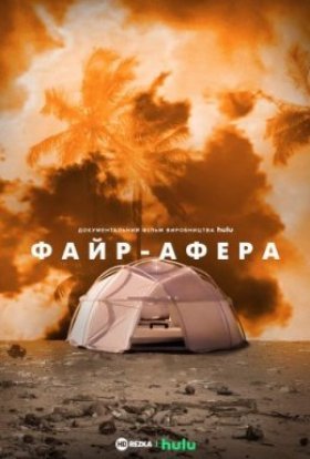 постер до фільму Файр-Афера дивитися онлайн