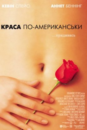 постер до фільму Краса по-американськи дивитися онлайн