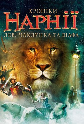постер до фільму Хроніки Нарнії: Лев, чаклунка та шафа дивитися онлайн