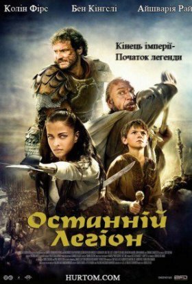 постер до фільму Останній легіон дивитися онлайн
