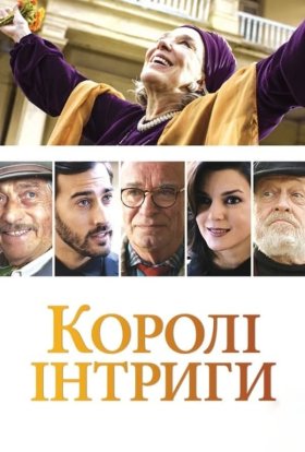 постер до фільму Королі інтриги дивитися онлайн