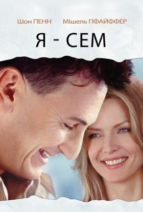 постер до фільму Я — Сем дивитися онлайн