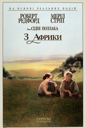 постер до фільму З Африки дивитися онлайн