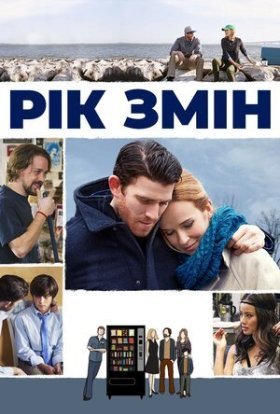 постер до фільму Рік змін дивитися онлайн