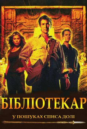 постер до фільму Бібліотекар: У пошуках списа долі дивитися онлайн