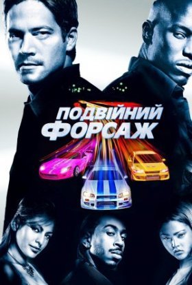 постер до фільму Подвійний Форсаж дивитися онлайн