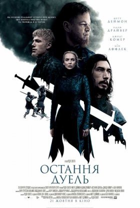 постер до фільму Остання дуель дивитися онлайн