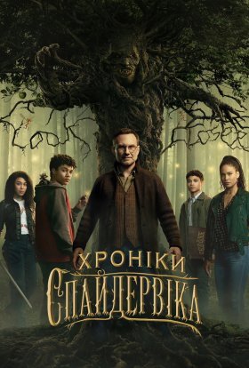 постер серіалу Хроніки Спайдервіка