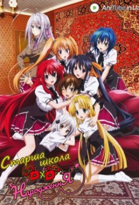 постер серіалу Старша школа DxD. Народження