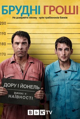 постер серіалу Брудні гроші