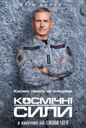 постер серіалу Космічні сили